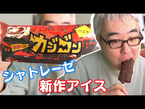 チョコバッキーがゴリゴリ化！シャトレーゼの新作アイス「カジゴン」さっそく食べてみた！