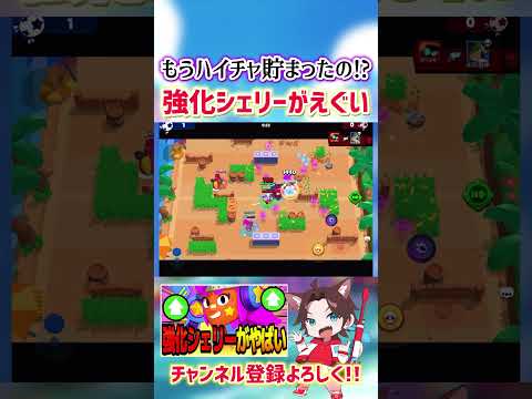 【ブロスタ】ハイチャもう貯まった！？強化シェリーが化け物すぎるwww