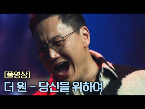 [풀버전] 더 원 〈당신을 위하여〉 ♬  | RE-Alive 2회 | JTBC 231226 방송