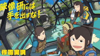 【作画実況】『映像研には手を出すな！』第555回