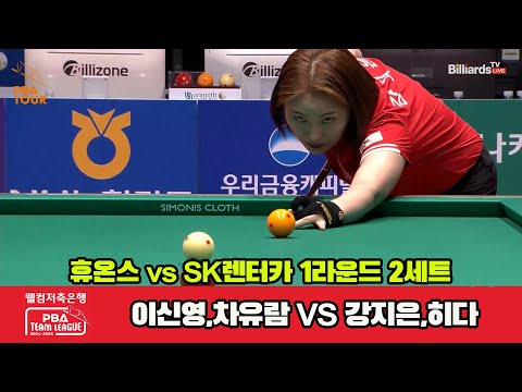 2세트 휴온스(이신영,차유람)vsSK렌터카(강지은,히다)[웰컴저축은행 PBA 팀리그 1R]