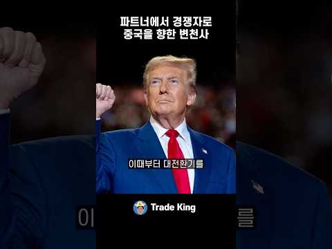 미국이 중국을 ‘경쟁자’라 부르기 시작한 순간