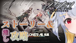 【 ストーリー朗読 & 推し縛り攻略 】ふーん。ライン生命ね…。新イベ「孤星」やる！# 121【 アークナイツ / 明日方舟 】
