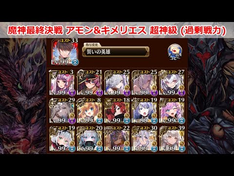 魔神最終決戦 アモン&キメリエス 超神級 (過剰戦力でボコボコにしてみた)