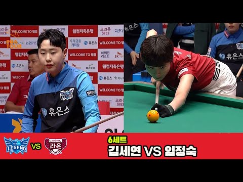 6세트 휴온스(김세연)vs크라운해태(임정숙)[웰컴저축은행 PBA 팀리그 3R]