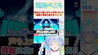 途中から急にガチャが渋くなって運営に苦言を呈するぺこーら #shorts #ホロライブ #切り抜き #vtuber #兎田ぺこら #ホロ切り