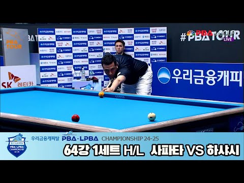 하샤시vs사파타 64강 1세트 HL[우리금융캐피탈 PBA챔피언십 24-25]