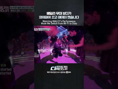 [#SDF] <strong>베일리</strong> 무대 보다가 와이파이 끄고 데이터 켰습니다