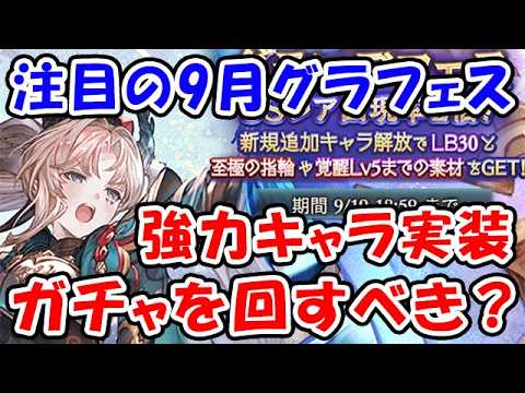 【グラブル】注目の9月グラフェス 強力キャラ実装！ 今回ガチャを回すべき？（天井）「グランブルーファンタジー」