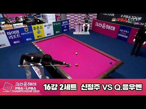 Q.응우옌vs신정주 16강 2세트[크라운해태 PBA챔피언십 2024]