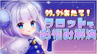 【タロット占い雑談】ねこくらげの占いの館✧*みんなのお悩み解決しちゃうよっ◝✩【Vtuber】#縦型配信 #shorts