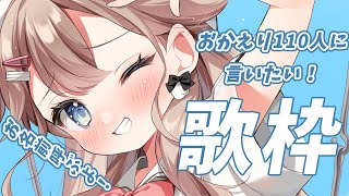 【#歌枠】初見さん、ROMさん歓迎💕可愛くおかえり110人に言いたい歌枠＠honami_kanon【帆波かのん/Vtuber】