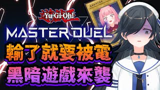 [LIVE] 【遊戲王 MASTER DUEL】初四啦！黑暗遊戲來襲？輸了就要被電？【蘭緹｜水手緞帶】