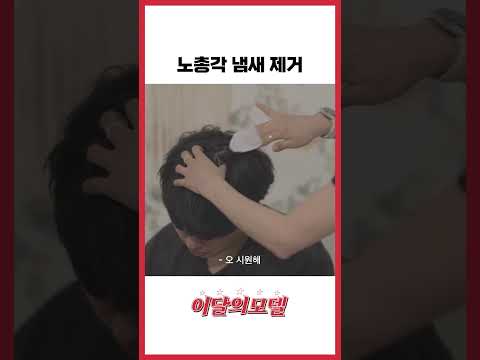 노총각 냄새 제거