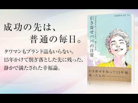 『引き寄せパパの日常〜引き寄せを知って15年後の、静かな生活〜』Kindle本プチ解説PV
