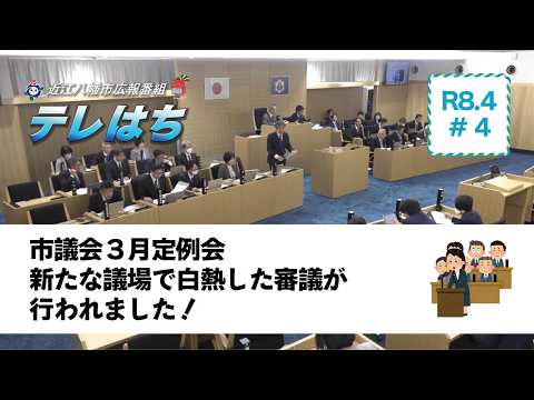テレはち(4月第4週)市議会3月定例会