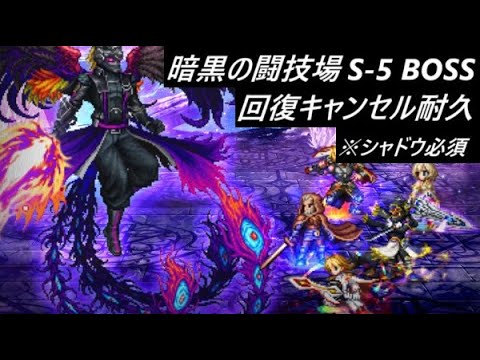 【FFBE】暗黒の闘技場 S-5  かくれる＆ジャンプ耐久