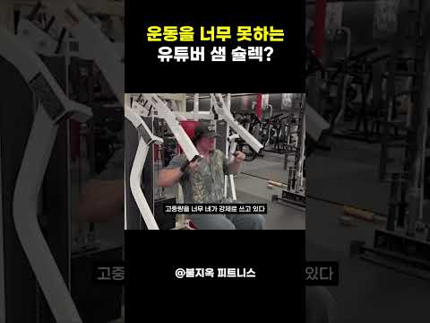 운동을 너무 못하는 유튜버 샘 슐렉??? (자극 vs 중량)