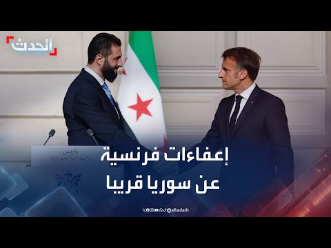 رفع العقوبات الأوروبية عن سوريا: دعم للسلطات الانتقالية وتحذيرات مستمرة