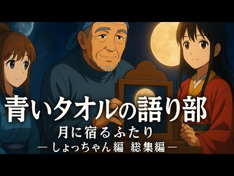 「なぜ語り続けるのか」月に宿るふたり｜青いタオルの男の物語【総集編】