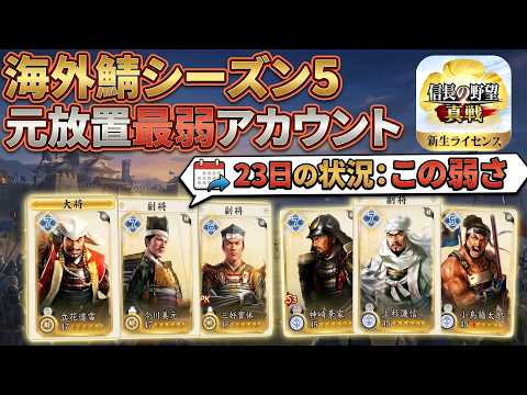 海外鯖シーズン5 最弱垢の戦い【信長の野望真戦】