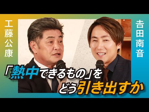 【対談】工藤公康氏 × 吉田社長 #02／ 監督の心がけ／若手の育成【チームビルディング】