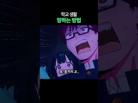 <strong>학교</strong> 생활 망하는 방법