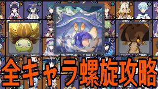【原神】エグいのがきた。全113キャラを手動でパーティー決めて螺旋12層完全攻略を目指す！！【Genshin Impact】
