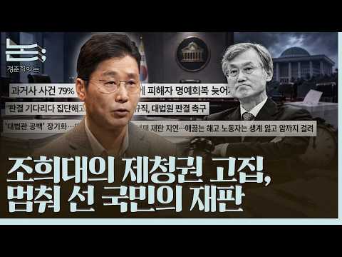 [정준희의 논] 조희대의 <strong>제청권</strong> 고집, 멈춰 선 국민의 재판ㅣ2026년 10월 8일 목요일