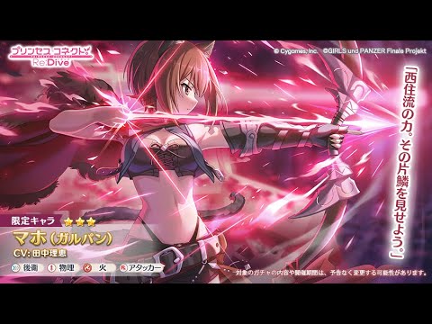 【プリコネ】マホを引くガチャ放送&ガルパンコラボで遊ぶ