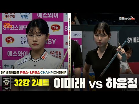 이미래vs하윤정 32강 2세트[SY 베리떼옴므 LPBA챔피언십]