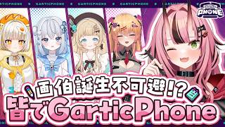 【#garticphone 】BIGなお知らせ有り🎉画伯誕生不可避!?皆でお絵描き伝言ゲーム♥【コラボ】- 2026/2/23