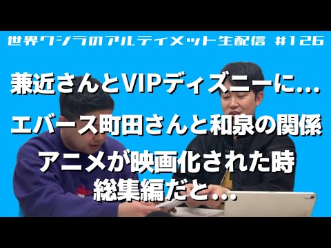 世界クジラのアルティメット生配信#126 【村田生誕祭】
