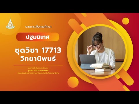 ◣มสธ.◢17713ปฐมนิเทศชุดวิชาว