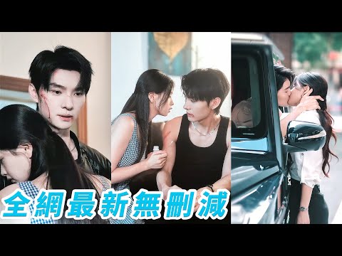 父親欠債失蹤，18歲的她日日被追債逼到絕境，在最絕望時被滿身是傷的黑幫大佬從天而降救下，一眼淪陷，本以為他狠戾危險不可觸碰，卻在相處中互剖真心，而他早已對她一見鍾情、偏執守護