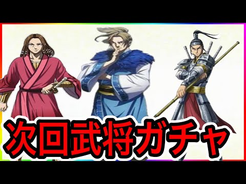 【キングダム頂天】次回ガチャ予想‼️これ出たら完凸必須‼️