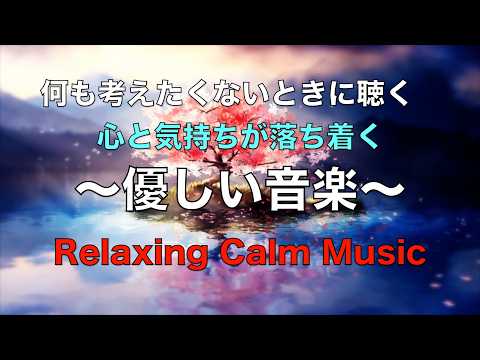 心が静まるやさしい音楽 穏やかなピアノ音楽, 自律神経に優しい音楽, 心を整える音楽, ストレス解消音楽, ヒーリングミュージック, 睡眠用BGM, 癒しの音楽, ピアノ音楽と癒しの水の音