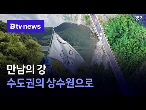 [남한강을 걷다] ④ 만남의 강 - 수도권의 상수원으로 [경기]