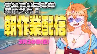 【3月20日】やりたいことは朝にやれ！！花金だ！【朝作業雑談】