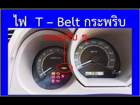 ไฟT-Beltกระพริบ