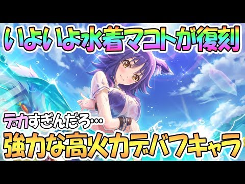 【プリコネR】いよいよ水着マコト復刻！当時の最強デバフアタッカー【プリンセスコネクト！Re:Dive / 実況】