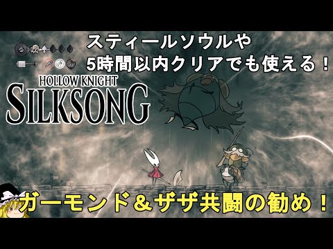 【ホロウナイト シルクソング攻略】ヌレガラス戦共闘の勧め！ガーモンド＆ザザに助けてもらおう！Hollow Knight Silksong Moorwing with Garmond and Zaza.