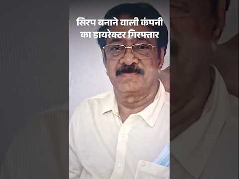 Madhya Pradesh | Cough Syrup Deaths | सिरप बनाने वाली कंपनी का डायरेक्टर गिरफ्तार |