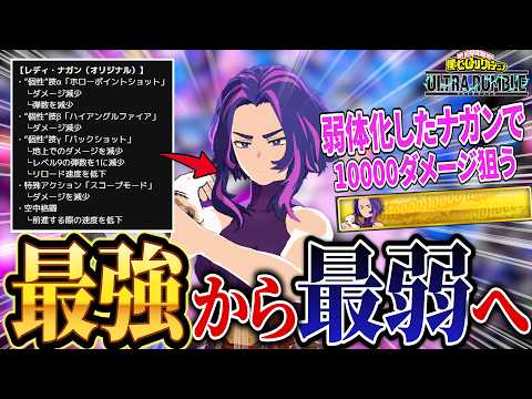 【元最強】超弱体化されたナガンで10000ダメージ狙ってみたら...
