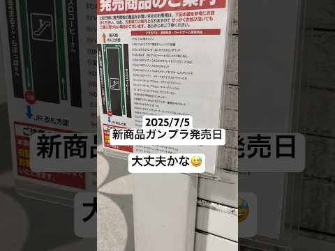 ホビーの動画サムネイル - 2025/7/5 ヨドバシカメラに並んで新商品ガンプラHGエグザベ専用ギャンとHG軽キャノンは買えるのか！？ #gundam #gunpla #shorts