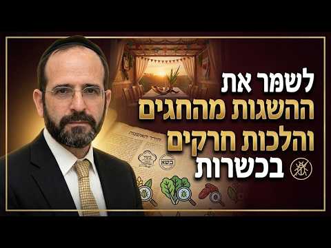 הרב אליהו חיים פנחסי שליט''א - לשמר את ההשגים מהחגים והלכות כשרות -בית הכנסת היזדים כ"ו תשרי תשפ"ז