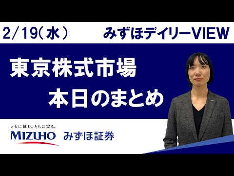 2月19日（水）の東京株式市場　みずほデイリーVIEW 藤崎光