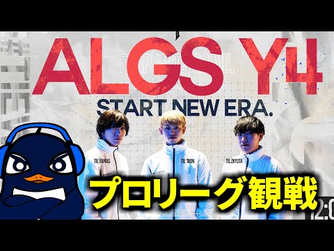 【Apex Legends】ALGS プロリーグ観戦配信！ TIE頼むぞ！ | Ru,PRiZE,Gian