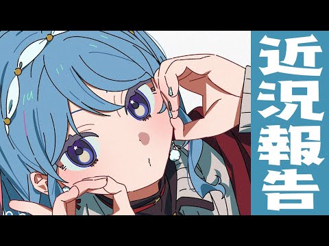 【近況報告雑談】です！！！！！！！！！！！！！！！！【ホロライブ / 星街すいせい】