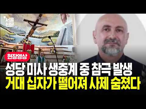 미사 생중계 중 대형 십자가 덮쳐 <strong>사제</strong> 사망...전 세계 애도 물결